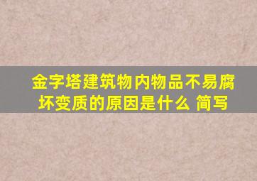 金字塔建筑物内物品不易腐坏变质的原因是什么 简写